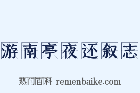 游南亭夜还叙志是什么意思的图片